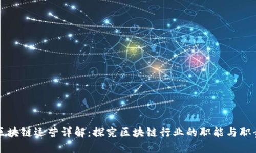区块链运营详解：探究区块链行业的职能与职责