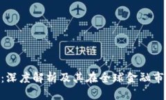 UTC区块链：深度解析及其