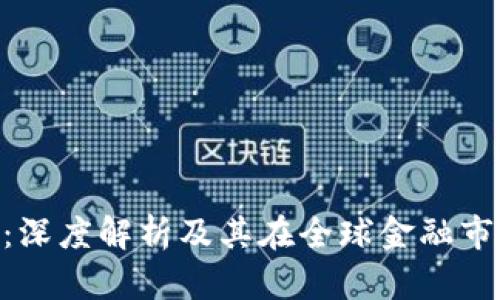 UTC区块链：深度解析及其在全球金融市场中的应用