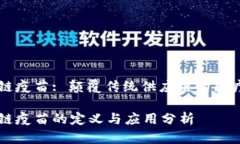 区块链疫苗: 颠覆传统供应