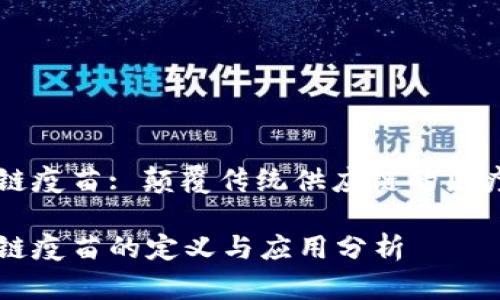 区块链疫苗: 颠覆传统供应链的医疗创新

区块链疫苗的定义与应用分析
