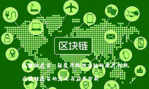 区块链疫苗: 颠覆传统供应链的医疗创新

区块链疫苗的定义与应用分析
