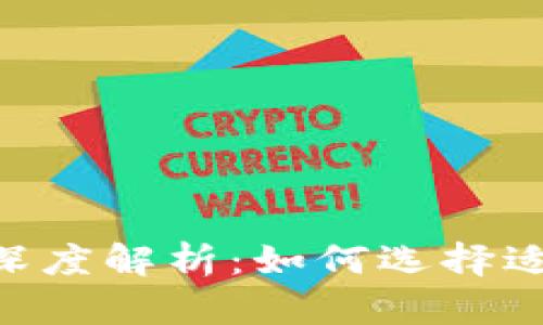 区块链挖矿APP深度解析：如何选择适合你的挖矿工具