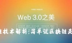 区块链技术解析：简单说