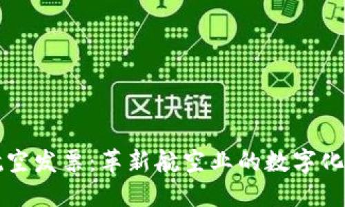 区块链航空发票：革新航空业的数字化解决方案