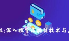 区块链专栏：深入探索区