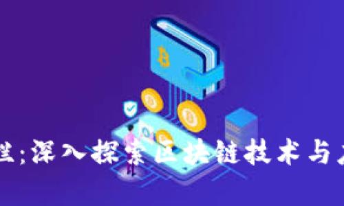区块链专栏：深入探索区块链技术与应用的前沿