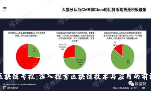 区块链专栏：深入探索区块链技术与应用的前沿