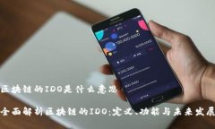 区块链的IDO是什么意思全