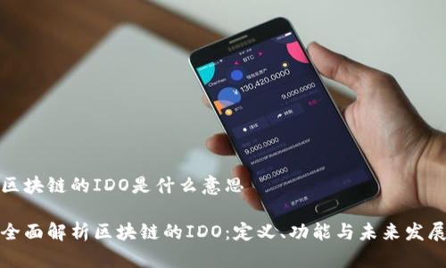 区块链的IDO是什么意思

全面解析区块链的IDO：定义、功能与未来发展