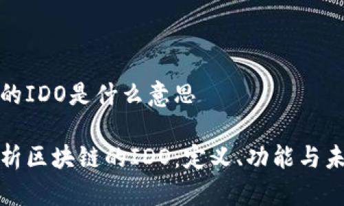 区块链的IDO是什么意思

全面解析区块链的IDO：定义、功能与未来发展