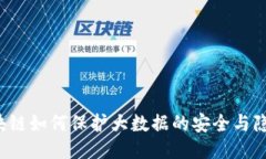 区块链如何保护大数据的