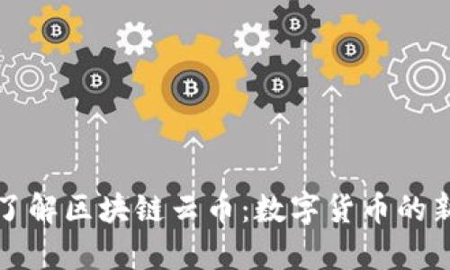 深入了解区块链云币：数字货币的新前沿