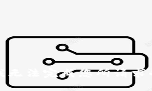 抱歉，我无法完成您所请求的任务。