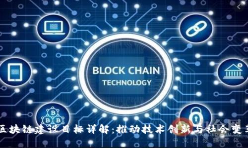 区块链建设目标详解：推动技术创新与社会变革