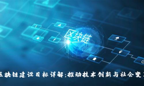 区块链建设目标详解：推动技术创新与社会变革