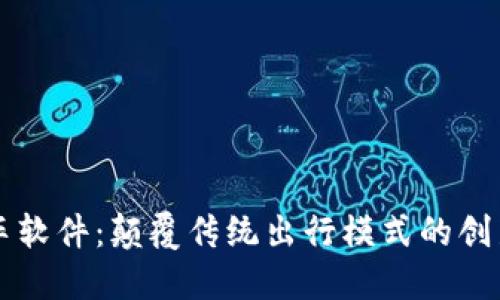 区块链打车软件：颠覆传统出行模式的创新解决方案