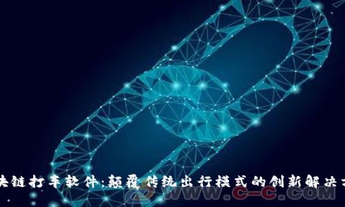 区块链打车软件：颠覆传统出行模式的创新解决方案