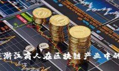 浙商区块链：浙江商人在