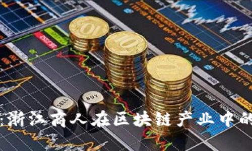 浙商区块链：浙江商人在区块链产业中的探索与实践