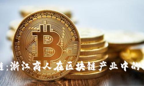 浙商区块链：浙江商人在区块链产业中的探索与实践