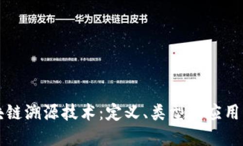 区块链溯源技术：定义、类型及应用详解