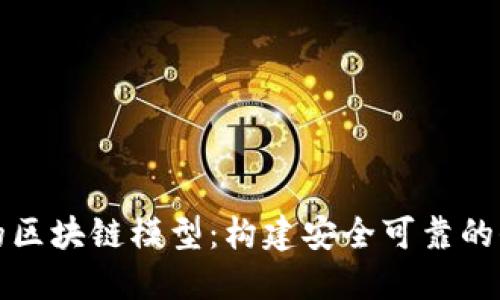 网络安全中的区块链模型：构建安全可靠的信息传输基础