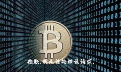 抱歉，我无法处理该请求