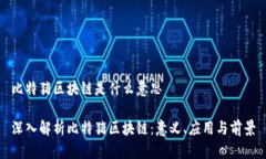 比特猪区块链是什么意思
