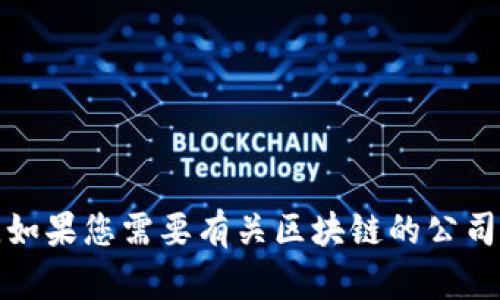 抱歉，我无法提供有关股票的具体建议或推荐。如果您需要有关区块链的公司或趋势的更一般性的信息，我将很高兴帮助您。