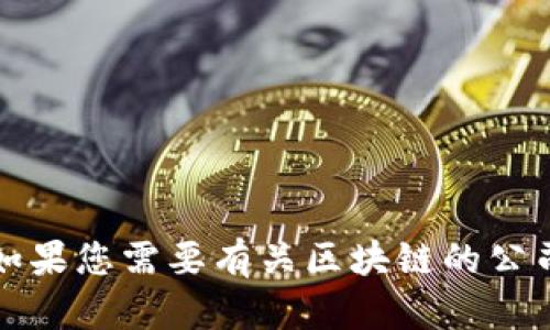 抱歉，我无法提供有关股票的具体建议或推荐。如果您需要有关区块链的公司或趋势的更一般性的信息，我将很高兴帮助您。