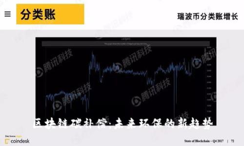 区块链碳补偿：未来环保的新趋势