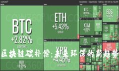 区块链碳补偿：未来环保