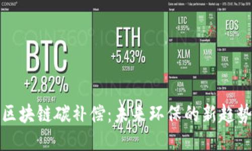 区块链碳补偿：未来环保的新趋势