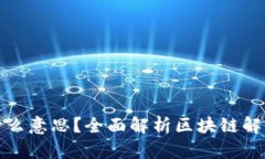 区块链解冻是什么意思？