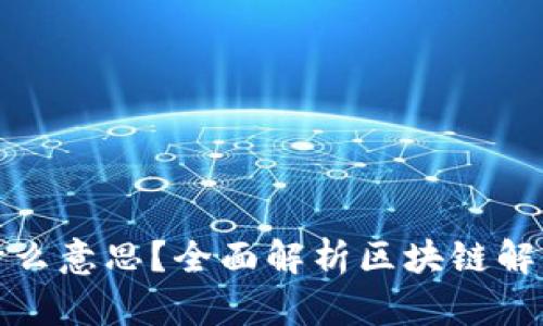 区块链解冻是什么意思？全面解析区块链解冻的原理与影响