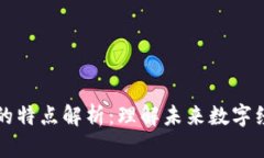 区块链新的特点解析：理