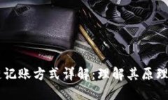 区块链记账方式详解：理