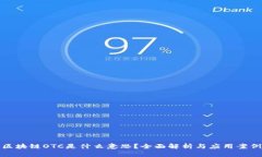 区块链OTC是什么意思？全
