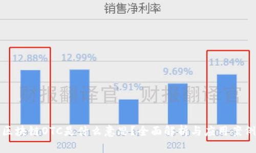区块链OTC是什么意思？全面解析与应用案例