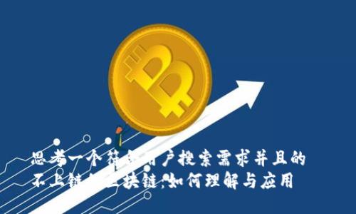 思考一个符合用户搜索需求并且的  
不上链的区块链：如何理解与应用