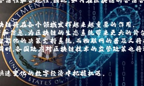 @区块链三大误区解析：打破常见误解，深入理解区块链技术/@
@guanjianci区块链, 误区, 技术理解, 加密货币, 分布式账本/@guanjianci

区块链作为一种新兴的技术，近年来在金融、供应链、医疗等多个领域引起了广泛关注和讨论。然而，围绕这一技术，仍然存在不少的误解和偏见。本文将深入探讨区块链的三大常见误区，并提供清晰的解释与深入的分析，帮助读者更好地理解区块链的真正含义和应用。

一、区块链等同于加密货币
很多人对区块链的第一印象来源于比特币等加密货币，认为区块链技术就是为了解决数字货币问题。然而，区块链的应用远不止于此。实际上，加密货币仅仅是区块链技术众多应用场景之一。
区块链是一个去中心化的分布式账本技术，它的核心特点是数据不可篡改和透明性，这使得它在金融领域以外的许多领域都有广泛的应用可能。例如，区块链可以用于智能合约、供应链管理以及身份验证等场景。
智能合约是一种自动执行的合同，能够在区块链上自动落实。比如，在供应链管理中，企业可以利用智能合约来跟踪产品的来源和运输过程，确保产品的质量和安全。而在身份验证方面，区块链能够提供一种更安全和方便的身份管理方式。
因此，将区块链等同于加密货币是不全面的，它的潜力远远超出这一范围。

二、区块链技术是完全安全的
很多人认为区块链技术自带安全属性，认为在区块链中存储的数据是绝对安全的。实际上，虽然区块链有很高的安全性，但并不能说它是完全安全的。
首先，区块链的安全性主要体现在去中心化和分布式特性上，数据一旦被加入到区块链中就很难被篡改。但这并不意味着区块链能够抵御所有类型的攻击。例如，51%攻击就是一种潜在的风险。当某个实体掌握了网络中超过一半的计算能力时，他们可以对区块进行操控，甚至双重支付。
其次，安全也取决于区块链的设计和实现质量。假设一个区块链平台在其智能合约中存在漏洞，攻击者可能会利用这些漏洞进行攻击，从而导致资产损失。因此，区块链安全不仅和技术本身有关，也与开发者的能力、设计的复杂性等因素相关。
此外，用户的安全意识和操作习惯也十分重要。用户常常因为疏忽大意，比如泄露私钥而导致资产损失。因此，虽然区块链技术提供了更加安全的数据存储方式，但完整的安全方案还需要包括用户的安全意识教育。

三、区块链技术是一种万能的解决方案
许多人在提到区块链时，常常将其视为解决各种问题的“灵丹妙药”。这种观点是非常片面的，因为区块链并不是解决所有问题的最佳工具。
首先，并不是所有情况下都是采用区块链技术的最佳选择。在某些情况下，传统的数据库系统可能更为高效。例如，对于一些需要高吞吐量和低延迟的应用场景，传统数据库的性能可能会优于区块链。
其次，区块链的实施和维护成本通常较高，尤其是在运行大型区块链网络时。参与者需要投入相当多的资源用于维护网络的正常运行，这在一些小型公司或项目中可能会造成负担。因此，在选择是否使用区块链技术之前，各个组织或企业需要充分分析其需求和可行性。
最后，区块链技术的广泛应用还面临政府监管、法律框架等外部环境的挑战。因此，当谈论区块链的潜力时，很重要的一点是要看到它是一种工具，而不是解决所有问题的万能钥匙。

综上所述，区块链是一项颇具前景的技术，但其中的误区也影响了公众对它的理解。为了充分发挥区块链的潜力，我们需要理性地看待区块链，同时不断学习和理解这项技术。

### 相关问题探讨

问题一：区块链如何改变传统金融业？
区块链技术的兴起给传统金融业带来了颠覆性的影响。从根本上讲，区块链的去中心化特性、智能合约和透明的数据兼容性，使其在金融交易中有着极大的应用潜力。
传统金融的许多操作，比如跨境支付和清算，往往需要通过中介机构（如银行）来实现，而这些中介往往会收取高额费用，并且交易时间较长。通过区块链技术，用户可以直接在网络中进行点对点交易，从而降低成本、提高效率。
此外，区块链中的智能合约能够自动执行合约条款，减少人为干预，进一步提高了金融交易的安全性和效率。比如，在融资和借款过程中，智能合约可以在资金达到指定条件后，自动转移，不需要中介机构进行干预。
然而，尽管区块链在金融业的潜力巨大，但真的要在整个金融体系中实现全面应用，仍然还需解决许多问题，比如相关法律法规的完善、技术标准的制定等。因此，未来区块链在传统金融中的应用将需要进一步探索和考量。

问题二：区块链在供应链管理中的应用有哪些？
供应链管理涉及多个环节，包括供应商、生产商、分销商和零售商。区块链技术通过其透明性和追溯性，可以有效提升供应链管理的效率和透明度。
首先，区块链能够提供一个不可篡改的产品追踪系统，让供应链上的每一个环节都可以被实时监控。通过在产品的每一个流通过程中记录数据，消费者可以通过区块链查看产品的来源和流通信息，这极大增强了消费者的信任。
其次，通过使用智能合约，各参与方在满足特定条件时，供应链的流程可以得到自动化处理。例如，在一批货物到达时，自动触发付款，这降低了人为操作带来的风险和操作延迟，进而提升了供应链的效率。
最后，区块链还能帮助各参与方进行可追溯性审计，有助于发现和解决由于假冒产品带来的损失。在食品和药品领域尤为重要，这能有效防止质量问题的发生。
尽管区块链在供应链管理中若干优势明显，但在实际应用中，还需要解决数据隐私、安全性和技术标准等挑战，才能真正发挥出其全部潜力。

问题三：区块链对企业数字化转型有何帮助？
数字化转型是现代企业面临的主要挑战之一，而区块链技术的引入则为企业在转型过程中提供了全新的视角和解决方案。
首先，区块链能够为企业提供一个可信赖的数据交换平台。传统的企业信息交换通常依赖中介来验证信息的可信性，而通过区块链，企业间可以在去中心化的环境中直接交换数据，确保了数据的安全与准确性。
其次，区块链在数字身份和数据共享等方面的应用，有助于企业提升客户体验。比如，客户在多个平台上的数字身份信息可以通过区块链进行管理，避免重复注册环节，提高用户的使用便捷性。
此外，区块链技术支持的智能合约使得企业在多个业务场景中都能实现流程自动化，减少人为干预。例如，销售合同的自动执行不仅节省了运营成本，也提高了执行的准确性，确保合同能及时履行。
尽管区块链为企业数字化转型提供了种种便利和优势，但在实际应用过程中，企业需要考虑数字化战略的整体性与兼容性，同时注意技术实现的复杂度和安全性风险。

问题四：区块链技术对数据隐私的影响如何？
在数字化时代，数据隐私成为用户与企业之间的重要议题。区块链在确保数据不可篡改性和透明性方面具有优越性，但同时也面临数据隐私保护的挑战。
首先，区块链的透明性意味着所有参与者都可以查看交易数据，这在保护数据完整性的同时，可能导致个人敏感信息的泄露。对于某些行业（比如医疗、金融等），该问题尤为严重，需要特别注意如何在确保透明的同时，保护个人隐私。
一些新的隐私保护技术，如零知识证明（ZKP）和环签名等，正在被研究并应用于区块链，从而在保证信息真实可靠的前提下，保护用户的隐私数据。例如，零知识证明可以使得证明某一信息的真实性，而无需透露该信息的具体内容。
此外，在合规性方面，区块链技术的应用必须遵循相关法律法规，如《通用数据保护条例》（GDPR）等，以确保数据使用的合法性和合规性。因此，如何在区块链的合法合规和数据隐私之间找到平衡，仍然是一个需要深入探讨的话题。

问题五：区块链的未来发展趋势如何？
展望未来，区块链技术的发展趋势将呈现出更加多样化和创新的局面。随着技术的不断成熟及应用场景的不断拓展，区块链将在各个领域发挥越来越重要的作用。
首先，跨链技术的快速发展将促进不同区块链网络之间的互操作性，这意味着用户能够在不同平台之间无缝地转移资产和信息，为区块链的生态系统带来更大的价值。
其次，区块链与人工智能（AI）、物联网（IoT）的融合将创造出更多智能化的应用。通过将区块链与AI结合，能够实现更具智能化的决策支持系统，而物联网的普及又将推动区块链在设备间的安全数据交换和管理。
另外，随着越来越多企业和个人对隐私保护的重视，零知识证明等隐私保护技术的应用将成为区块链发展的重要方向。同时，各国政府对区块链技术的监管政策也将逐渐完善，为其健康发展提供法律保障。
综上所述，区块链技术的未来充满可能性，将在更多领域成为助推社会发展的重要力量。

通过对区块链三大误区及相关问题的深入探讨，期望读者能够更全面地理解这一技术的实质、应用和潜在挑战，从而在快速变化的数字经济中把握机遇。