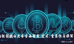 区块链领域白皮书全面解