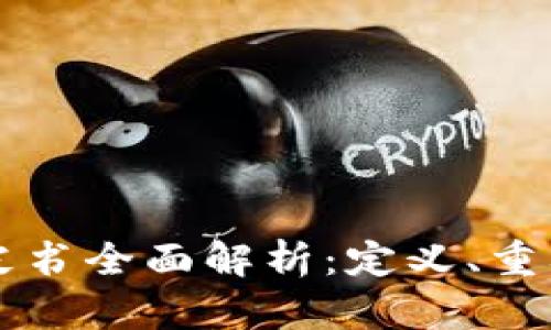 区块链领域白皮书全面解析：定义、重要性与撰写指南