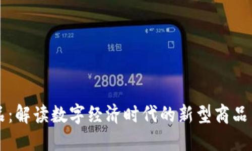 区块链上的商品：解读数字经济时代的新型商品与价值交换模式