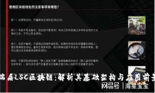 瑞盾LSC区块链：解析其基础架构与应用前景