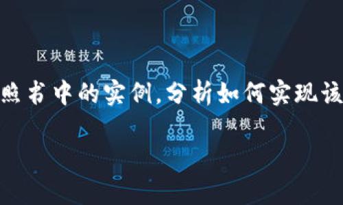 以下是您所请求的内容：

  掌握区块链技术：揭秘《区块链技术秘籍》这本书的价值与应用 / 

 guanjianci 区块链技术, 区块链书籍, 区块链应用, 区块链学习 /guanjianci 

区块链技术秘籍：概述

区块链技术作为近年来最为炙手可热的技术之一，受到了全球范围内的广泛关注。各种与区块链相关的书籍层出不穷，其中有一本书备受瞩目，那就是《区块链技术秘籍》。这本书不仅为读者提供了区块链的基本概念，还有深入的技术解读和实践应用。

这本书分别从区块链的基础知识、智能合约、共识机制等多个方面进行讲解，适合希望深入了解区块链技术的人士，无论是技术开发人员，还是对区块链感兴趣的普通读者，都能从中获益。

区块链技术的背景和发展历程

区块链的概念最早是在比特币白皮书中提出的，由中本聪于2008年发布。区块链作为一种分布式账本技术，通过加密保障数据安全，实现去中心化的交易和记录。经过十多年的发展，区块链技术已经扩展到金融、物流、医疗、版权等多个领域，展现出巨大的应用潜力。

《区块链技术秘籍》一书详细阐述了区块链的发展历程，从比特币的出现到以太坊的智能合约创新，再到私链、公链的区分，以及区块链与人工智能、物联网等新兴技术的融合，为读者提供了一个全面的视角。

《区块链技术秘籍》的核心内容

这本书分为几个重要章节，首先是区块链的基本概念。书中对什么是区块链进行了详尽的解释，包括区块的结构、交易的过程、加密算法等。同时，书中使用了大量的图示以帮助读者更好地理解这些抽象概念。

另一个重要章节是智能合约。智能合约是区块链技术的一大创新，它的核心在于自动执行的合约条款，书中不仅介绍了智能合约的工作原理，还提供了具体的实现案例。此外，书中还讨论了智能合约的法律问题和安全性问题等，帮助读者在实际应用中防范风险。

书中还详细介绍了区块链的共识机制问题。共识机制是区块链网络的核心，决定了区块链的安全性和可靠性。书中对多种共识机制，如PoW（工作量证明）、PoS（权益证明）进行了详细比较，帮助读者理解不同机制的优缺点及适用场景。

区块链技术的实际应用

书中还列举了多个成功的区块链应用案例，如金融领域的跨境支付、供应链管理中的产品追溯、医疗行业的电子病例数据管理等。这些案例不仅展示了区块链技术的实际运用，还称述了其带来的效率提升与成本降低。

在讨论应用时，《区块链技术秘籍》还提及了现有障碍和挑战。例如法规政策的不完善、技术的复杂性、安全性等问题，使得区块链的普及仍然面临一定的困难。对于这些问题，书中也提出了相应的解决方案和未来展望。

如何利用《区块链技术秘籍》实现学习与开发

如果您希望通过这本书进行学习，有几个策略可以采用。首先，建议读者在阅读时做笔记，特别是对于重要概念和术语，以加深理解。在学习的过程中，可以结合网络上的视频教程，进行更直观的学习。

同时，对书中所提到的代码示例，可以尝试在本地环境中进行实践。通过实际编码，能帮助你更好地掌握区块链的编程技巧。此外，建议读者加入区块链相关的在线社区或论坛，和其他学习者进行交流，分享经验。

《区块链技术秘籍》的受众群体

这本书的受众群体非常广泛。对于刚入门的学习者，该书提供了易懂的基础知识，使他们能够迅速上手；而对于有一定基础的开发人员，书中深入的技术阐述和实例分析也能帮助他们提升技能，找到创新思路。

此外，对于企业管理层或决策者来说，理解区块链技术的应用潜力及其对商业模式的影响，也是至关重要的。《区块链技术秘籍》为他们提供了实用的见解，有助于他们在面对技术变革时做出更为明智的决策。

常见问题解答

1. 辩论区块链技术是否会取代传统的数据库？

区块链技术与传统数据库有着本质的区别，后者是中央集中的、可以被单一主体控制的，而区块链技术强调的是去中心化。这使得区块链在透明度和安全性上具有优势。但是否会取代传统数据库，这要看应用场景。在某些需要极高透明度的领域，如金融交易，区块链可能是更优的选择；而在一些传统业务中，传统数据库由于其高性能和便捷性仍然占据主导地位。因此，区块链和传统数据库并不是一种“取代”的关系，而更多是“互补”的关系。

2. 学习区块链需要哪些前置知识？

学习区块链的前置知识包括一定的计算机科学基础、数据结构与算法、网络协议等。理解这些基础知识有助于读者更好地掌握区块链的核心概念和技术实现。此外，对密码学的基础知识也很重要，因为区块链依赖于加密技术来确保数据的安全性和完整性。尽管没有这些知识也可以开始学习，但掌握了它们会让学习过程更顺利，理解更深入。

3. 区块链技术的未来发展趋势是什么？

未来区块链技术将会在多个方面进一步发展。首先，隐私保护和可扩展性是当前区块链技术面临的重大挑战，解决这些问题将是未来的研究重点。其次，区块链与其他新兴技术如人工智能、物联网的结合也将是一个重要的趋势，能够推动更多创新应用的出现。此外，随着各国对区块链监管政策的不断成熟，市场的规范性将有助于区块链技术的更快发展和应用普及。

4. 《区块链技术秘籍》是否适合初学者阅读？

是的，《区块链技术秘籍》是一部非常适合初学者的书籍。书中首先对区块链的基本概念进行了详尽的解释，采用简单的语言辅以丰富的图示，能够帮助初学者理解相对复杂的技术。同时，书中也包含了实际应用案例，从而使读者在学习理论知识的同时，也能看到这些知识如何在现实世界中发挥作用。因此，对于想要入门区块链技术的读者来说，这本书非常友好。

5. 如何使用书中的知识解决实际问题？

使用书中知识解决实际问题的步骤可分为几个阶段。首先，明确待解决的问题，例如在供应链管理中追溯产品的来源。接着，运用书中提及的区块链技术概念，设计一个合适的区块链解决方案。同时，需要对照书中的实例，分析如何实现该方案。最后，在反馈和迭代中，不断完善自己的应用和实现，从而使所学知识能够真正转化为实践能力。

通过以上内容的详细探讨，不难发现《区块链技术秘籍》不仅是一部区块链的入门书籍，更是一部进阶之作，能帮助读者在快速发展的技术浪潮中查明方向，提升自身能力。