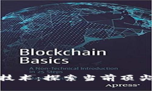 最先进的区块链技术：探索当前顶尖平台与未来趋势