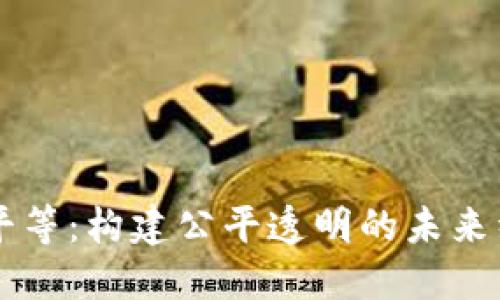 区块链平等：构建公平透明的未来经济体系