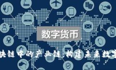 深入解析区块链中的产业
